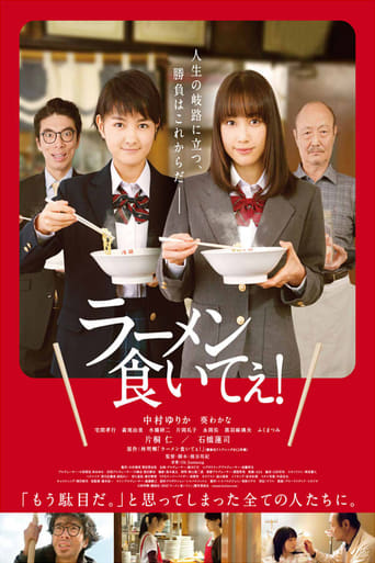 Poster of ラーメン食いてぇ！