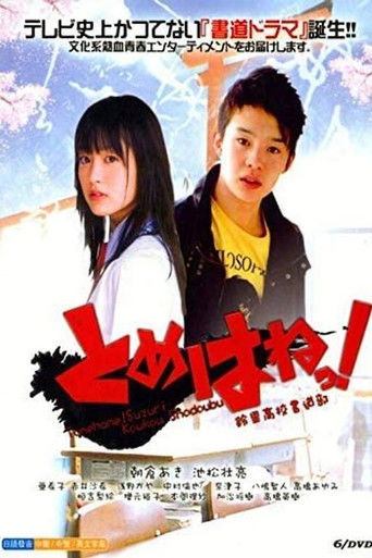 とめはねっ! 鈴里高校書道部 (2010)