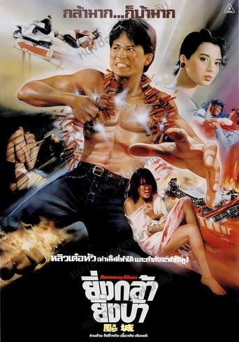 โปสเตอร์ ยิ่งกล้ายิ่งบ้า