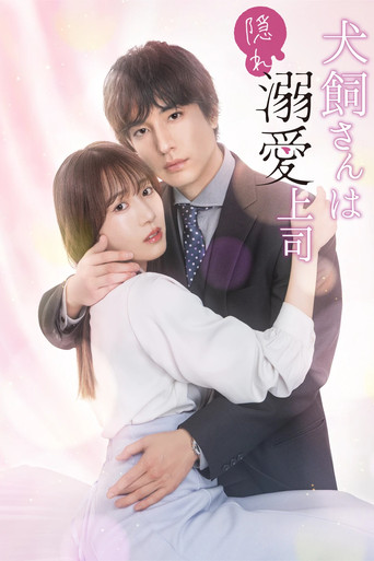 Poster de 犬飼さんは隠れ溺愛上司