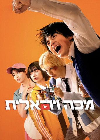 מכה ויראלית