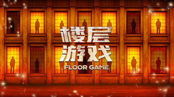 Floor Survival (2025)