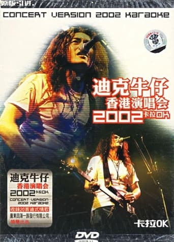 迪克牛仔2002香港演唱会