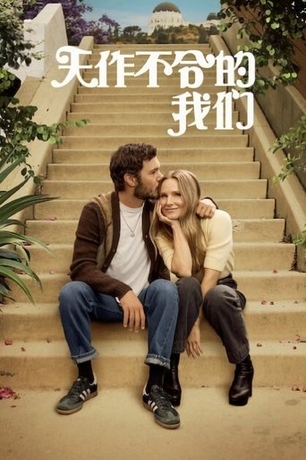 天作不合的我们 - Season 1