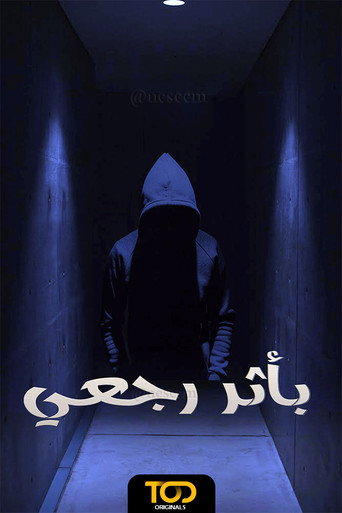 ملصق مسلسل بأثر رجعي