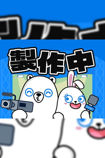 製作中 (公開年不明年)のポスター画像 - FindKey