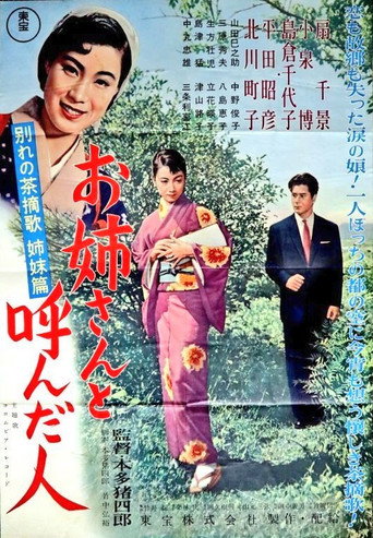 別れの茶摘歌 姉妹篇 お姉さんと呼んだ人