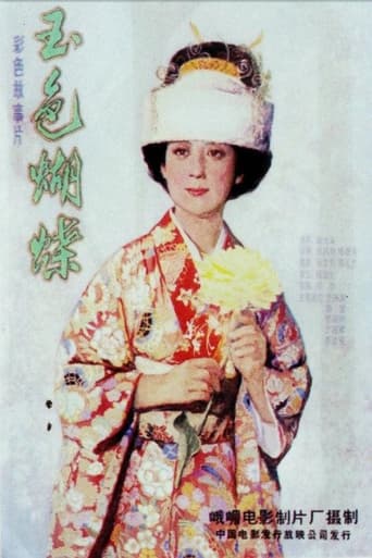 Poster of 玉色蝴蝶