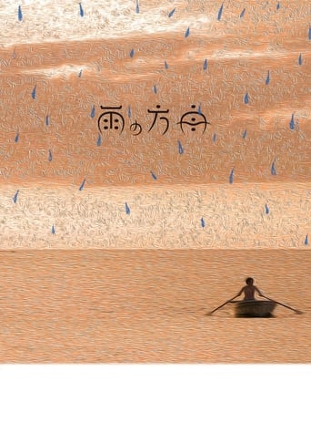 Poster of 雨の方舟