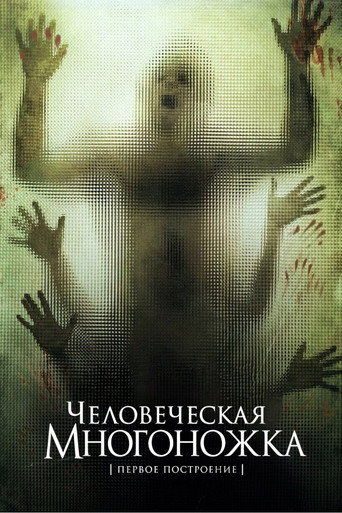Человеческая многоножка (Первое построение) (2009)