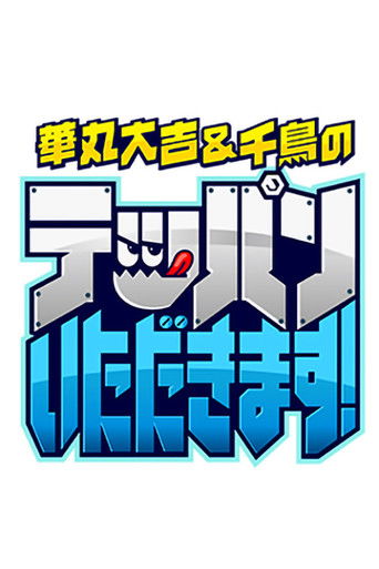 華丸大吉&千鳥のテッパンいただきます!