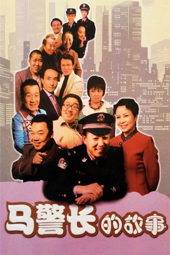 马警长的故事 poster