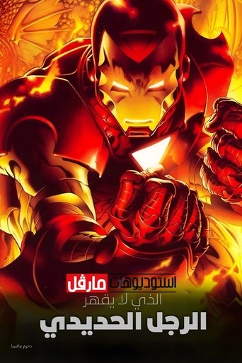 الرجل الحديدي الذي لا يقهر