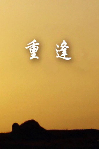 Póster de 重逢