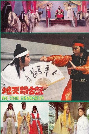 Poster von 盤古開天地