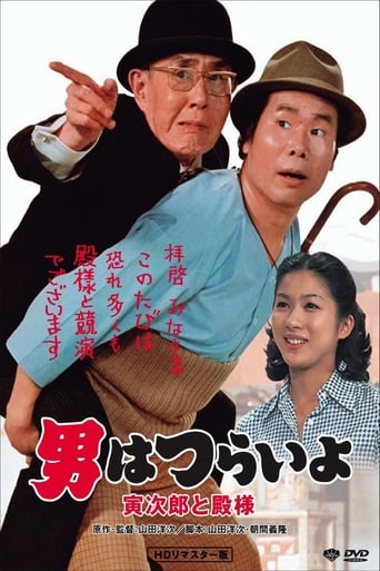 Poster of 男はつらいよ 寅次郎と殿様