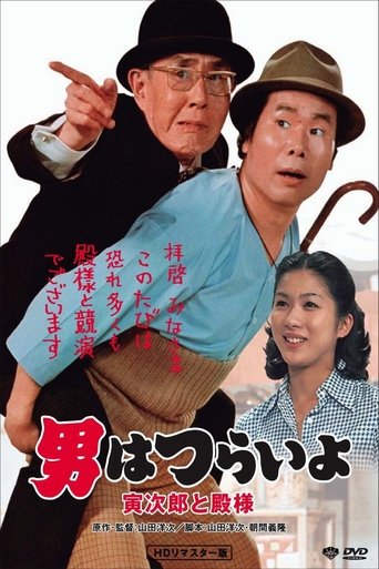 Tora-san Meets His Lordship (1977)