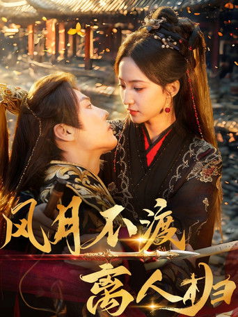 风月不渡离人归 poster