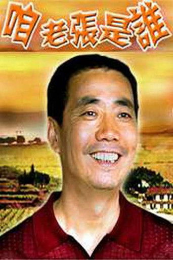 咱老张是谁 poster