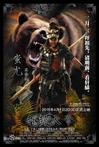 轩辕大帝