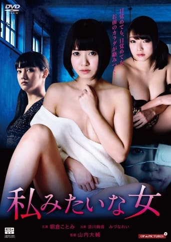 Poster of 私みたいな女 朝倉ことみ みづなれい 涼川絢音 新品未開封