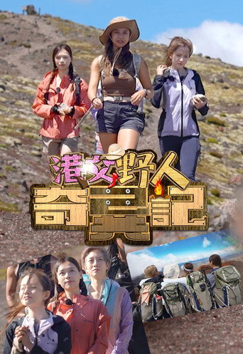 Watch 港女野人奇异记 (2024) online free in HD