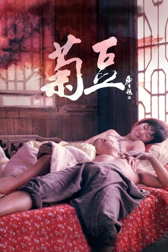 菊豆 (1990)