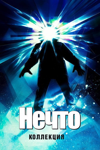 Нечто (Коллекция)