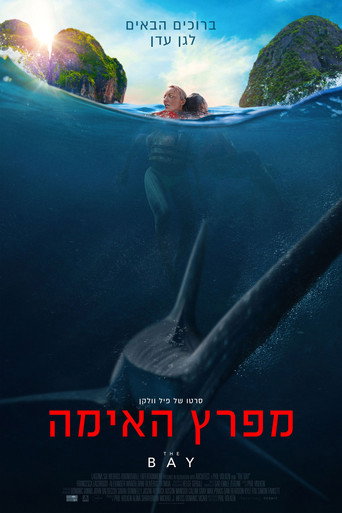 מפרץ האימה