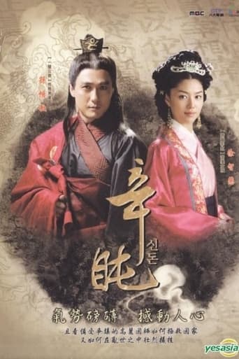 Poster of 신돈