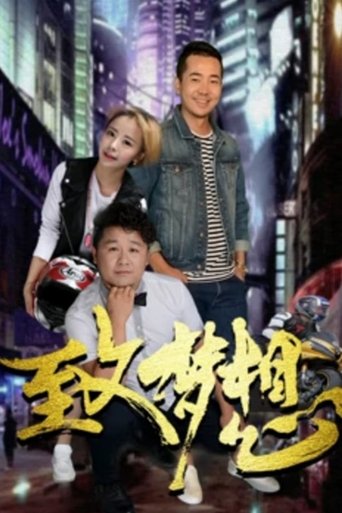 Poster of 致梦想