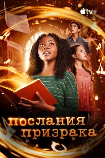 Послания призрака - Season 3 Episode 2