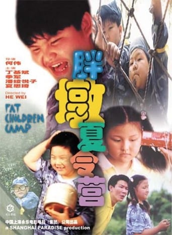 Poster of 胖墩夏令营