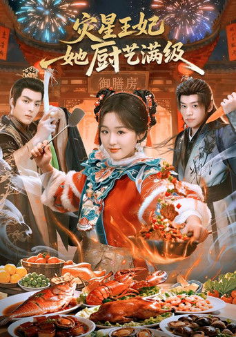 Poster de 灾星王妃她厨艺满级
