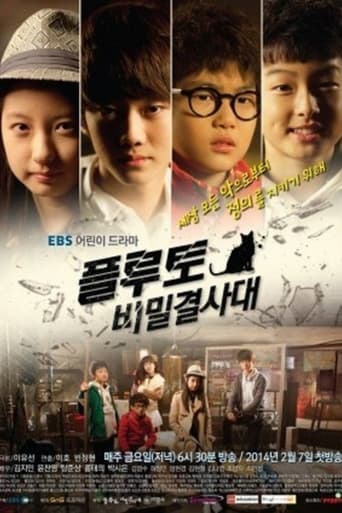 Poster of 플루토 비밀결사대