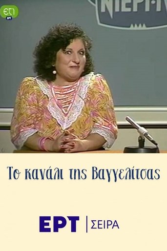Το κανάλι της Βαγγελίτσας: Season 1