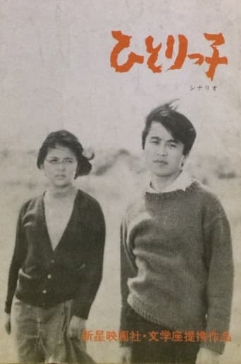 Poster of ひとりっ子