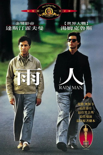 雨人