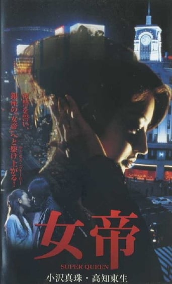 Poster of 女帝 SUPER QUEEN