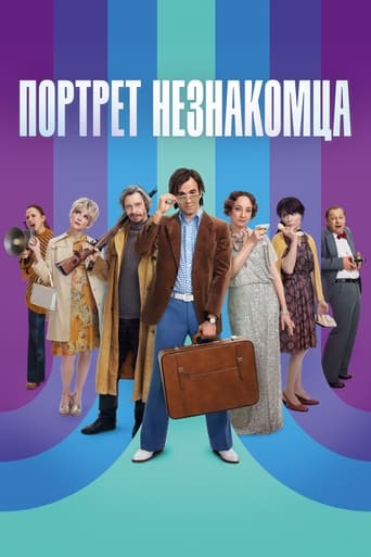 Poster of Портрет незнакомца