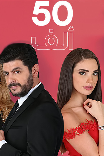 50 ألف poster