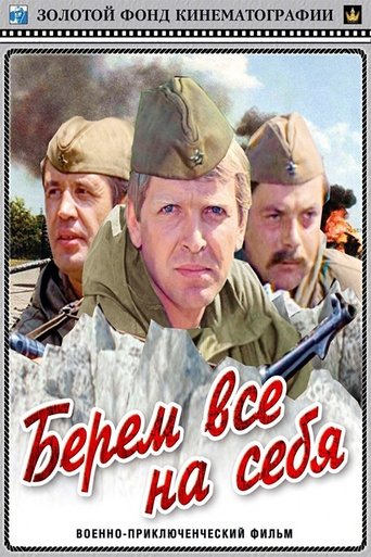 Poster of Берем всё на себя