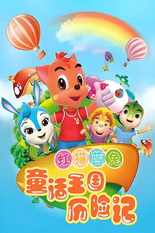 虹猫蓝兔童话王国历险记 poster