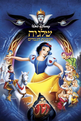 שלגיה ושבעת הגמדים (1938)