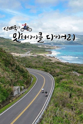 신계숙의 맛터사이클 다이어리 — Pôsteres 8