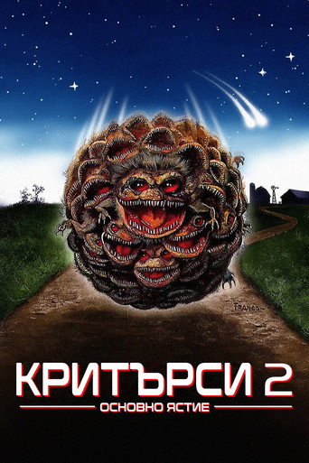 Критърси 2: Основно ястие