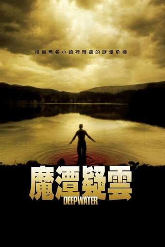 魔潭疑云