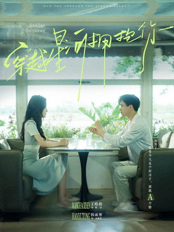 晚星予你 poster 2