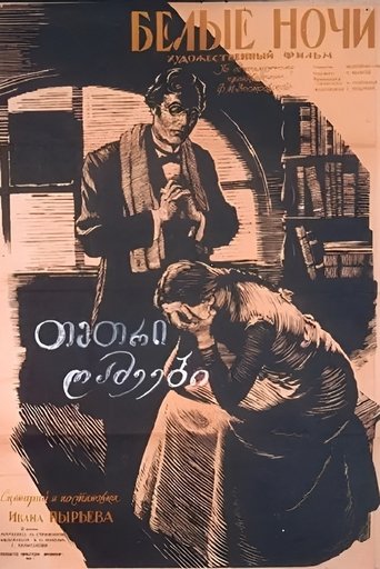 Белые ночи