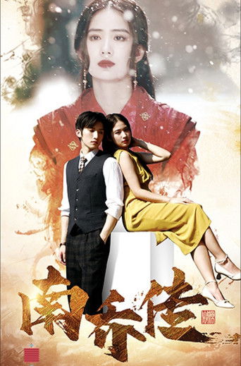南乔传 poster